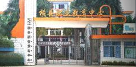 广西壮族自治区横县职业教育中心